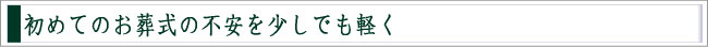 初めてのお葬式お役立ち情報