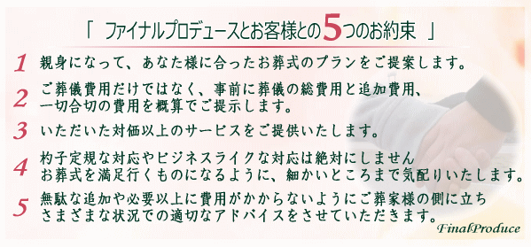 「　ファイナルプロデュースとお客様とのお約束　」