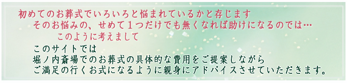 堀ノ内斎場の葬儀アドバイス