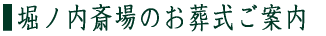 堀ノ内斎場について