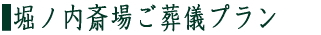 堀ノ内斎場ご葬儀プラン