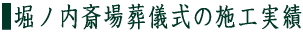 堀ノ内斎場葬儀式　施工実績