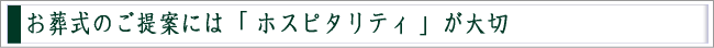 お葬式に大切なのはホスピタリティ