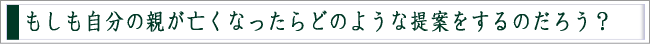 もしも自分の親が亡くなったら