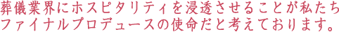 葬儀業界にホスピタリティを浸透させることが私たち