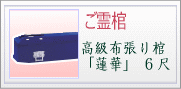 ご霊棺