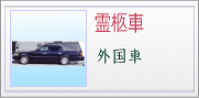 霊柩車　外国車