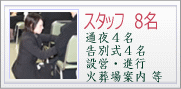 葬儀スタッフ