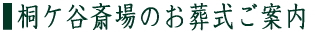 桐ヶ谷斎場について