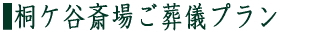 桐ヶ谷斎場ご葬儀プラン