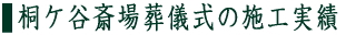 桐ヶ谷斎場葬儀式　施工実績