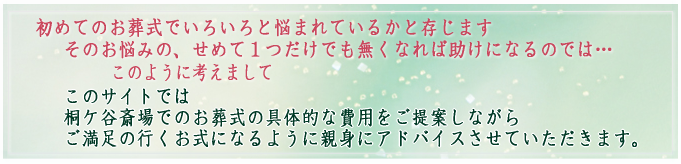 桐ヶ谷斎場の葬儀アドバイス