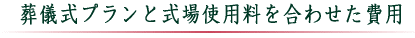 桐ヶ谷斎場葬儀式プラン+式場費用