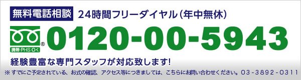 �����֏ꑒ�V���\�������ւ̖����d�b���k 24���ԃt���[�_�C���� 0120-00-5943