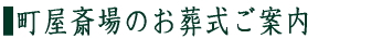 町屋斎場について