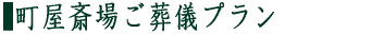 町屋斎場ご葬儀プラン