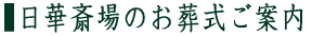 日華斎場について