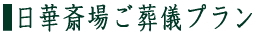 日華斎場ご葬儀プラン