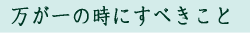 万が一の時は