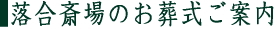 落合斎場について