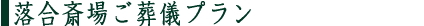 落合斎場ご葬儀プラン