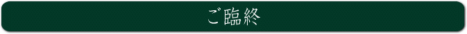 ご臨終
