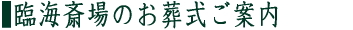 臨海斎場について