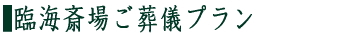 臨海斎場ご葬儀プラン