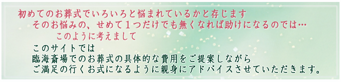 臨海斎場の葬儀アドバイス