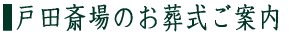 戸田斎場について