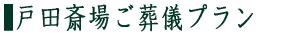 戸田斎場ご葬儀プラン