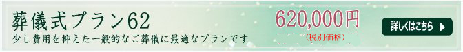 葬儀プラン62　620,000円(税込価格651,000円）