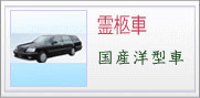霊柩車　国産用型車