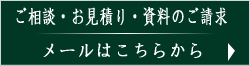 メールでのお問い合わせ