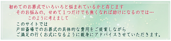 戸田斎場の葬儀アドバイス