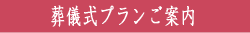 ご葬儀プラン