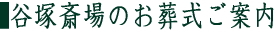 谷塚斎場について