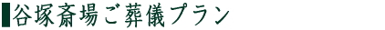 谷塚斎場ご葬儀プラン