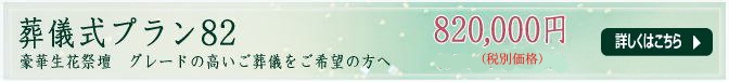 葬儀プラン82　820,000円(税込価格861,000円）