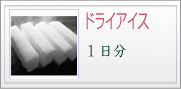 ドライアイス