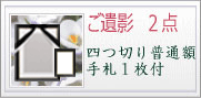 ご遺影3点