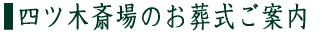 四ツ木斎場について