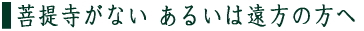 菩提寺がない　遠方の方へ