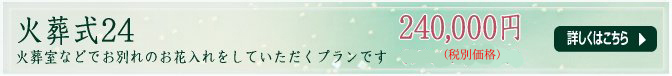 火葬式24　240,000円(税込価格252,000円）