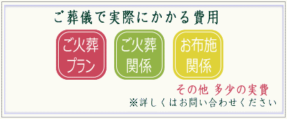葬儀にかかる費用