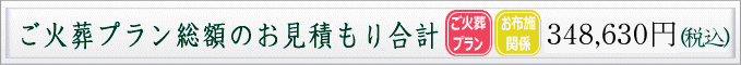 ご葬儀費用のお見積もり合計
