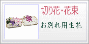 お別れ用切り花