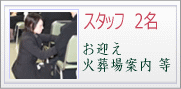 葬儀スタッフ