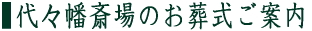 代々幡斎場について