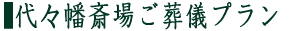 代々幡斎場ご葬儀プラン